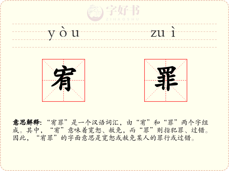宥罪