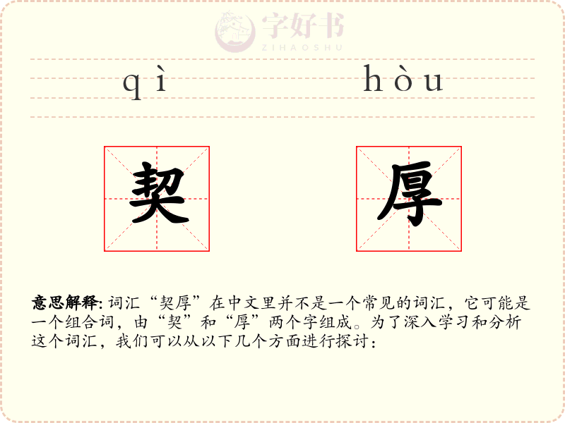 契厚