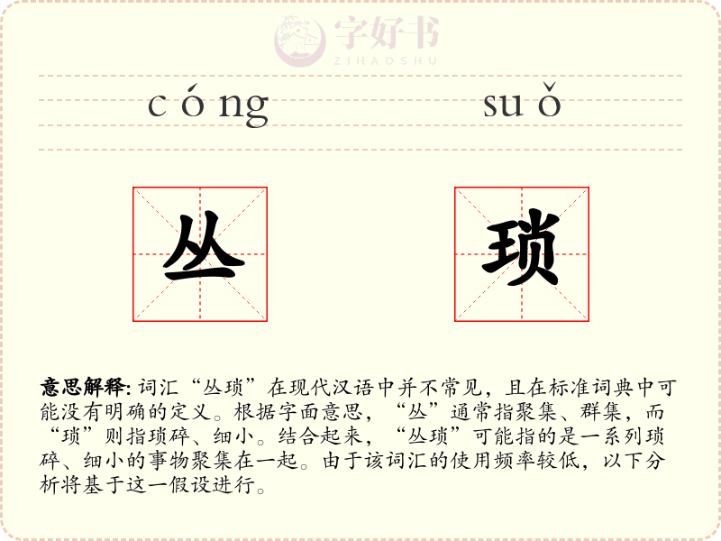 丛琐