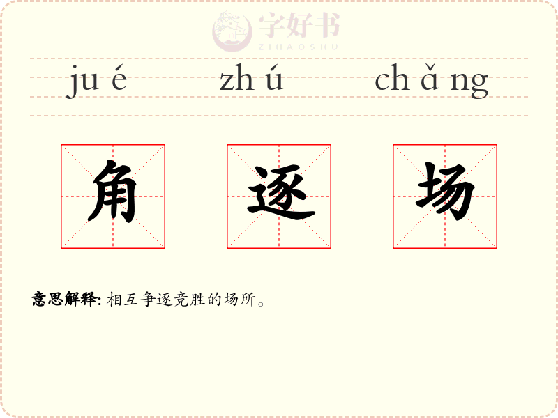 角逐场