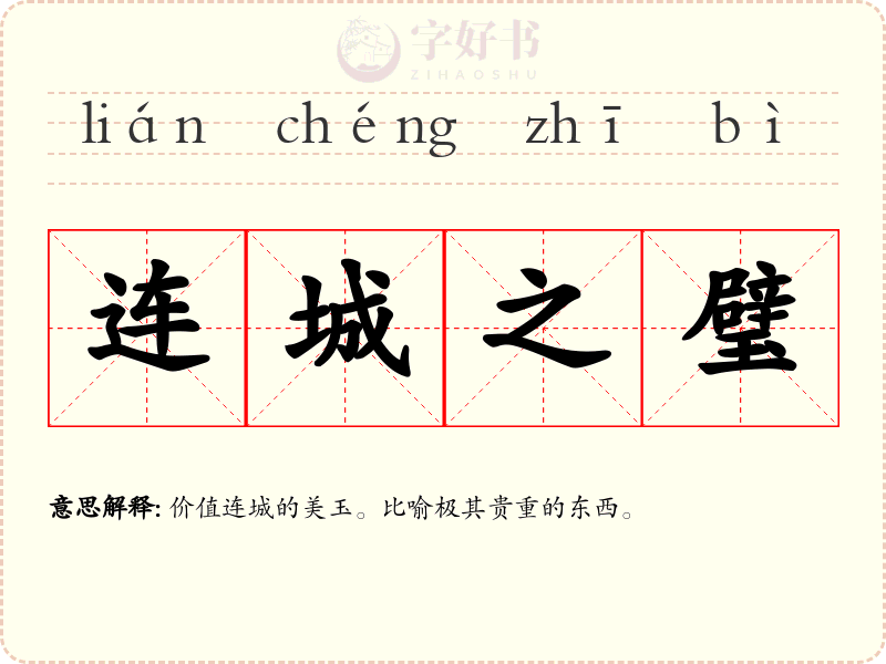 连城之璧