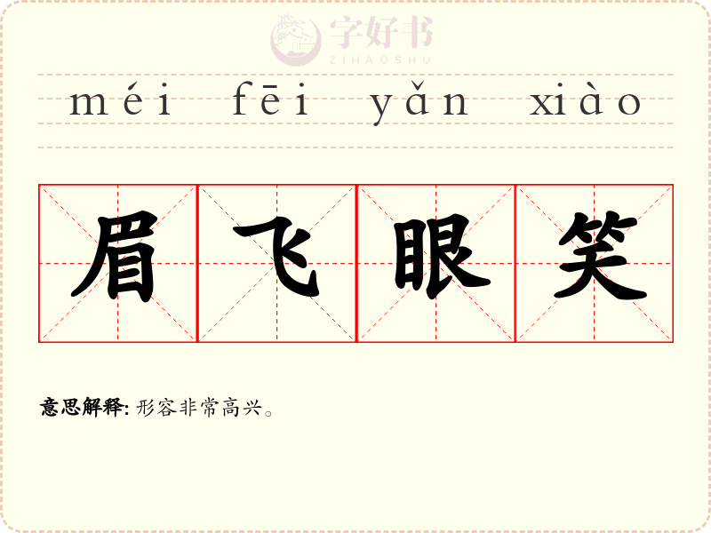 眉飞眼笑