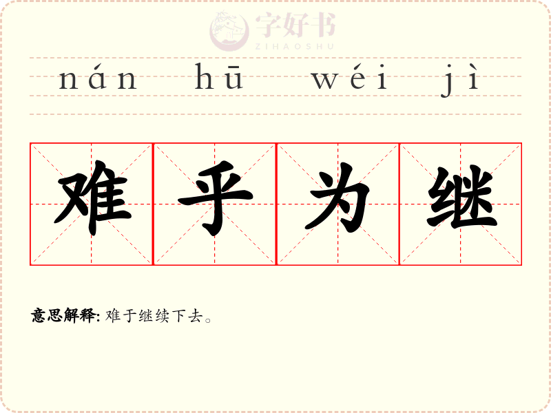 难乎为继