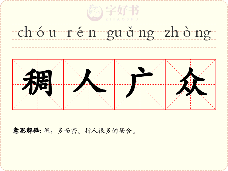 稠人广众