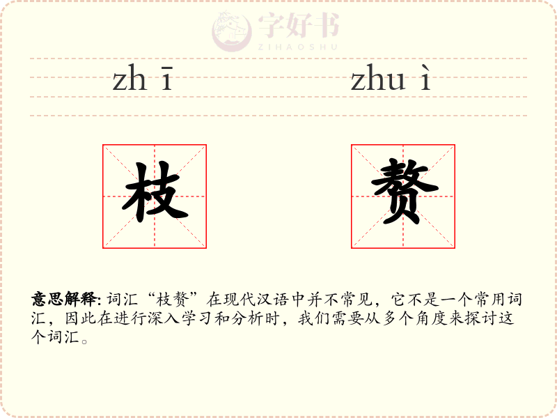 枝赘