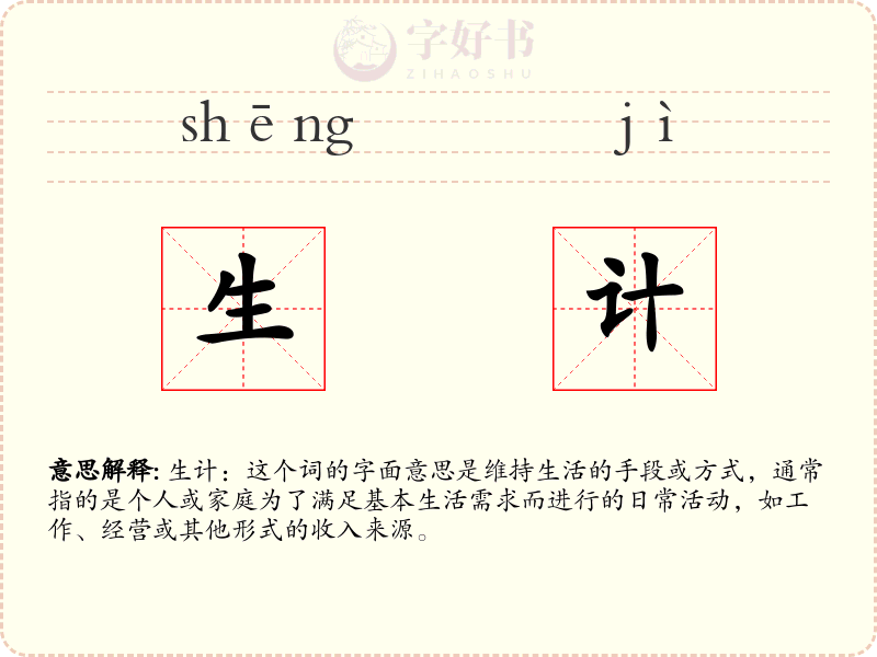 生计