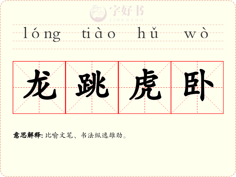 龙跳虎卧