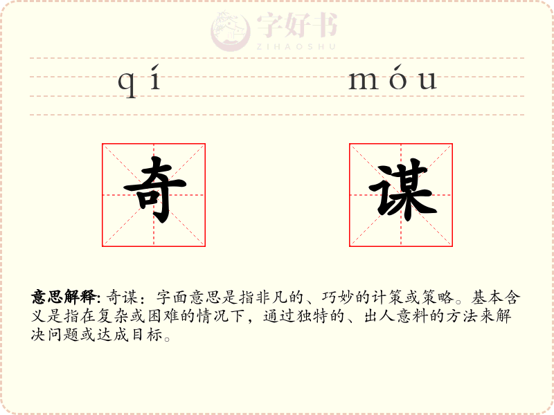 奇谋
