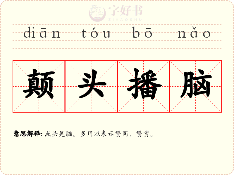 颠头播脑