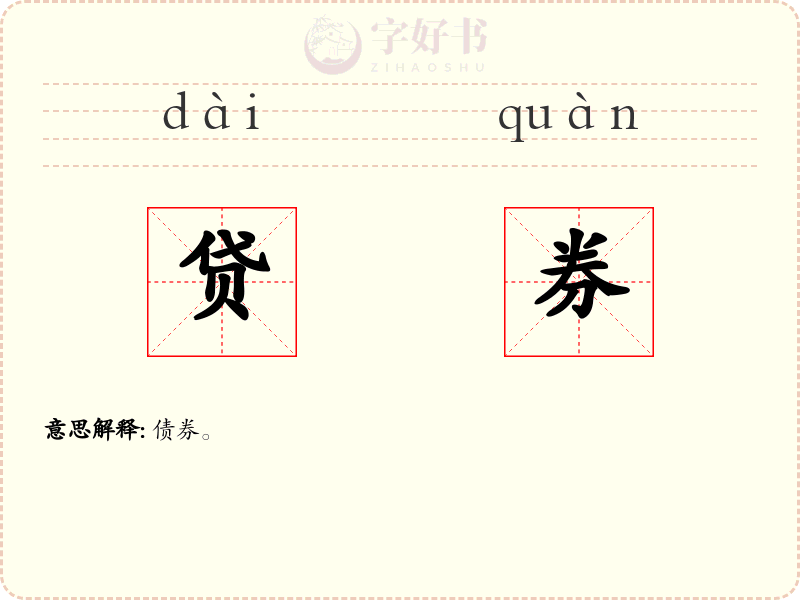 贷券