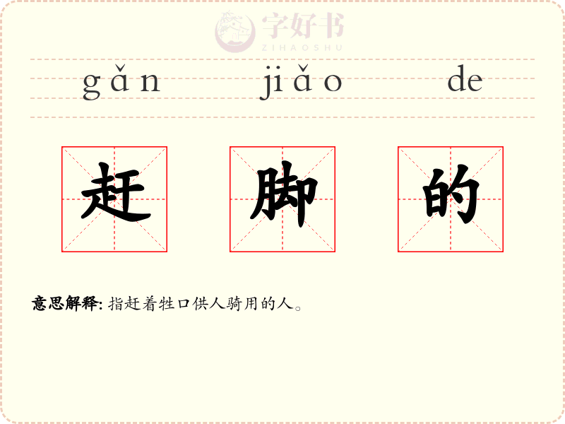 赶脚的