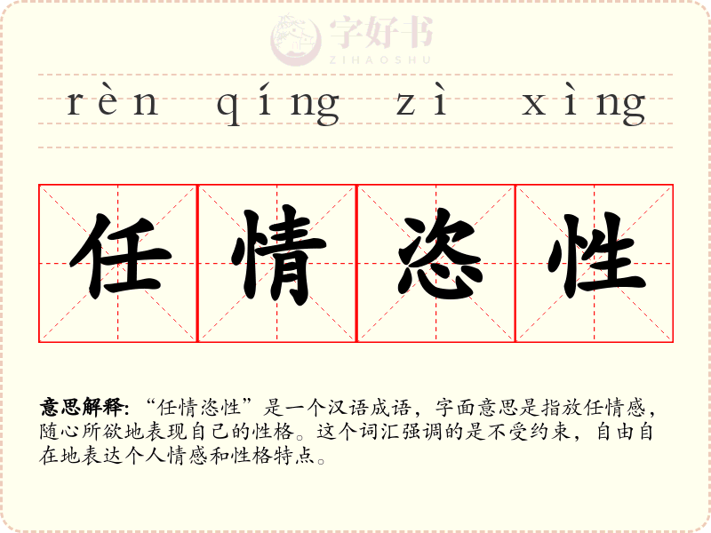 任情恣性