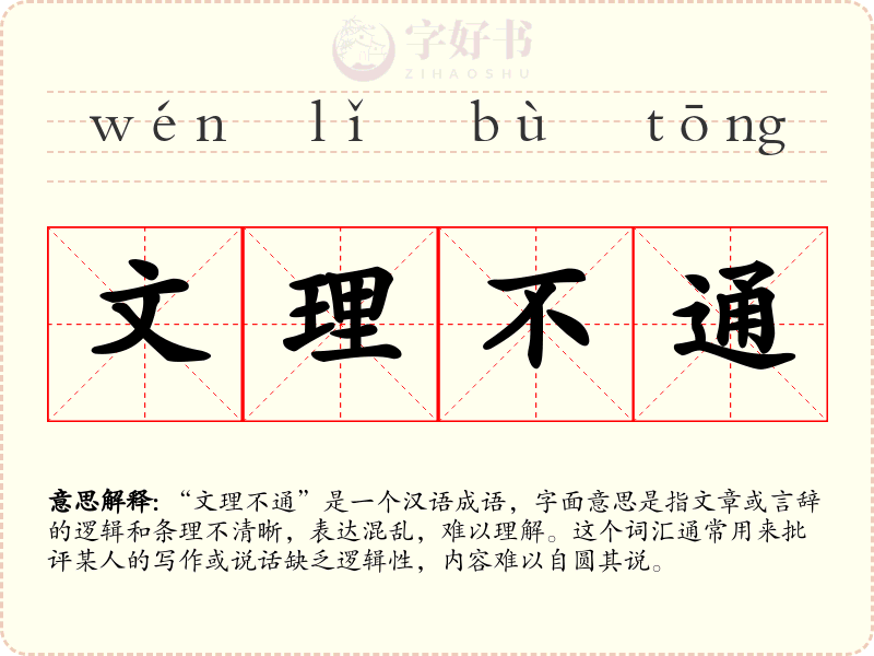 文理不通
