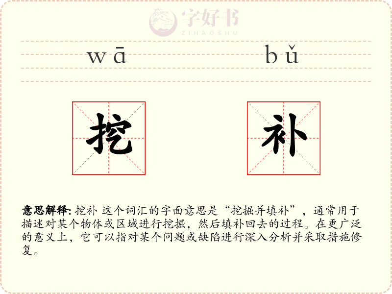 挖补
