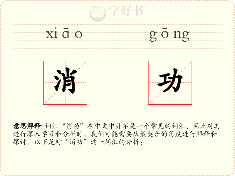 消功