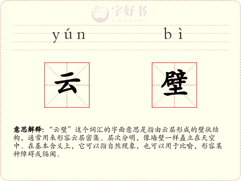 云壁