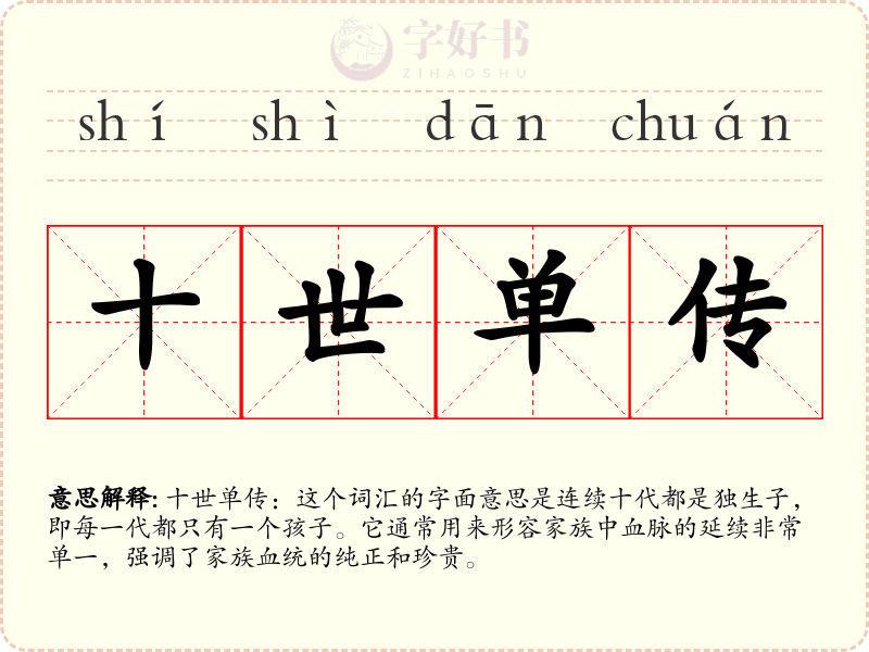 十世单传