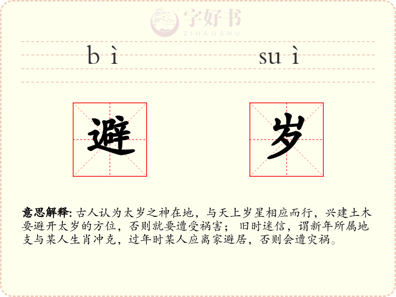避岁