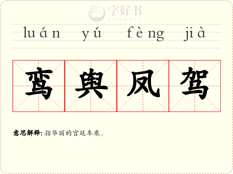 鸾舆凤驾
