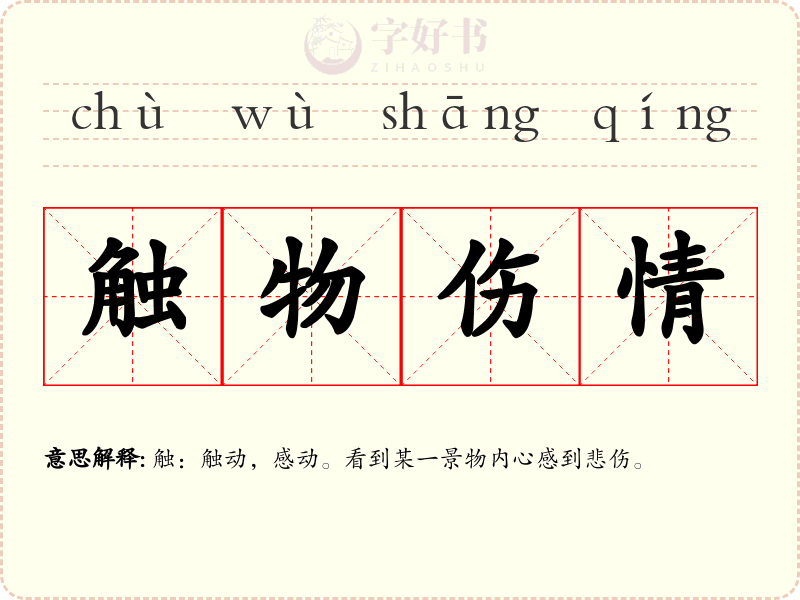 触物伤情