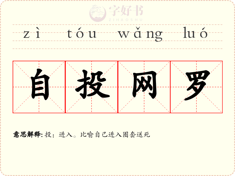 自投网罗