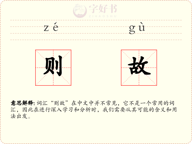 则故