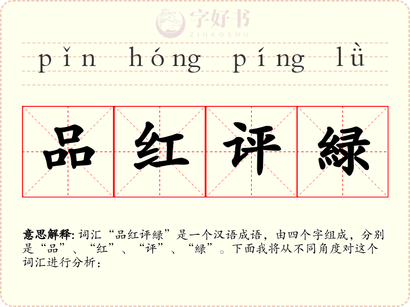 品红评緑