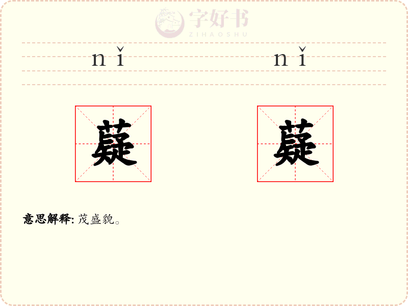 薿薿
