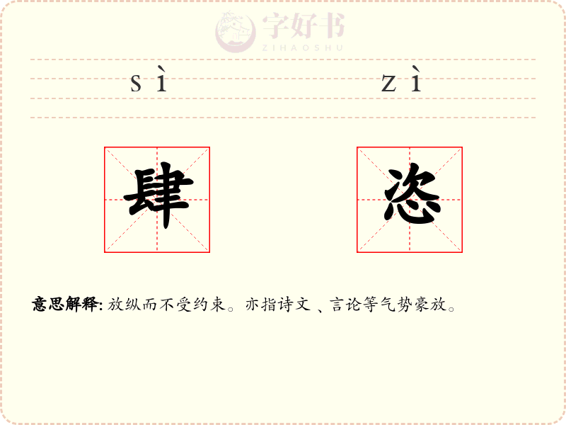 肆恣