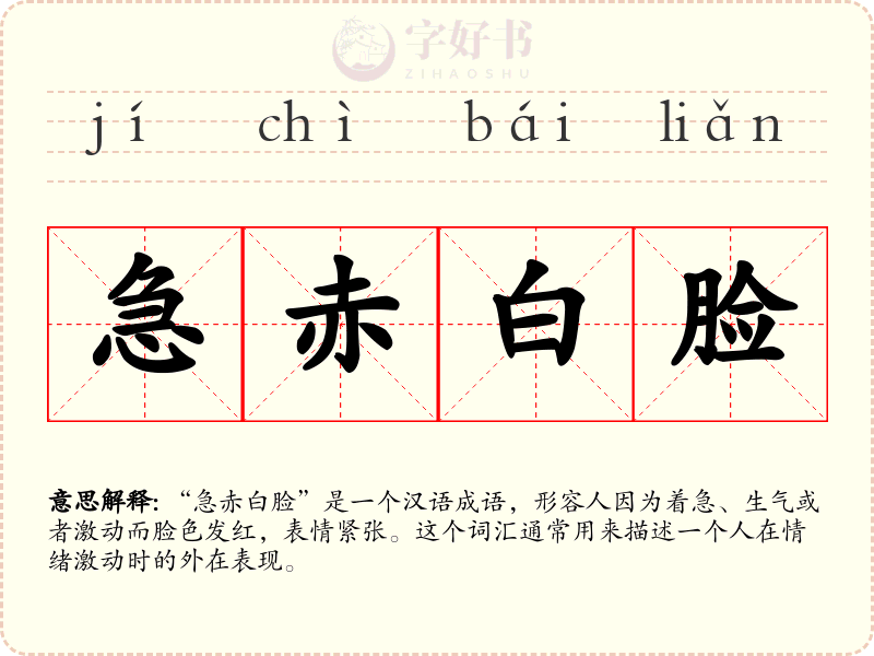 急赤白脸