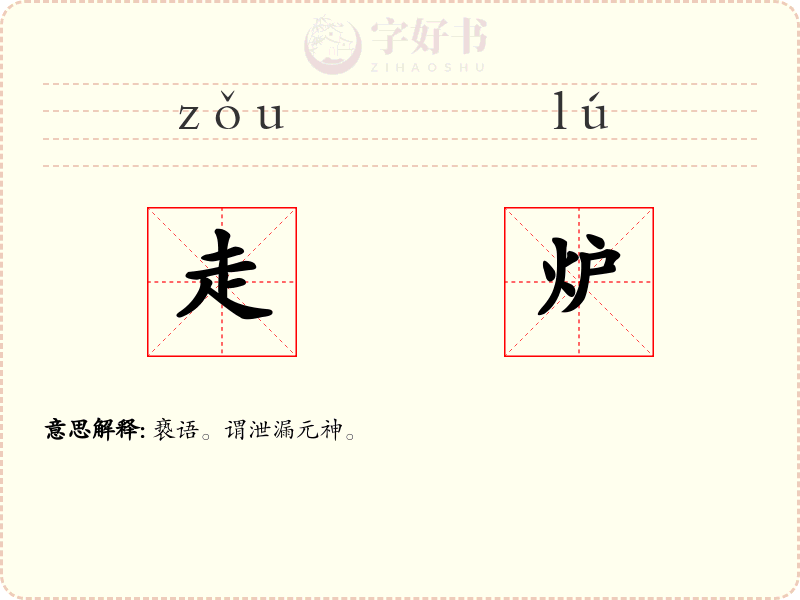 走炉