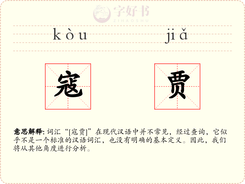 寇贾