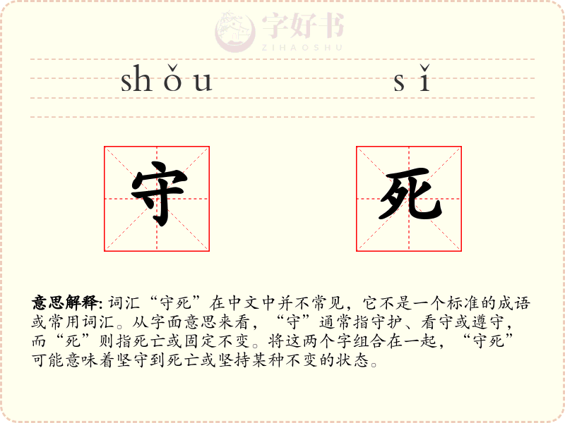 守死