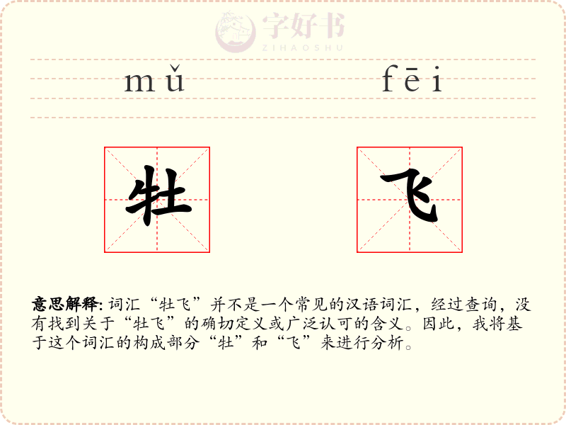 牡飞