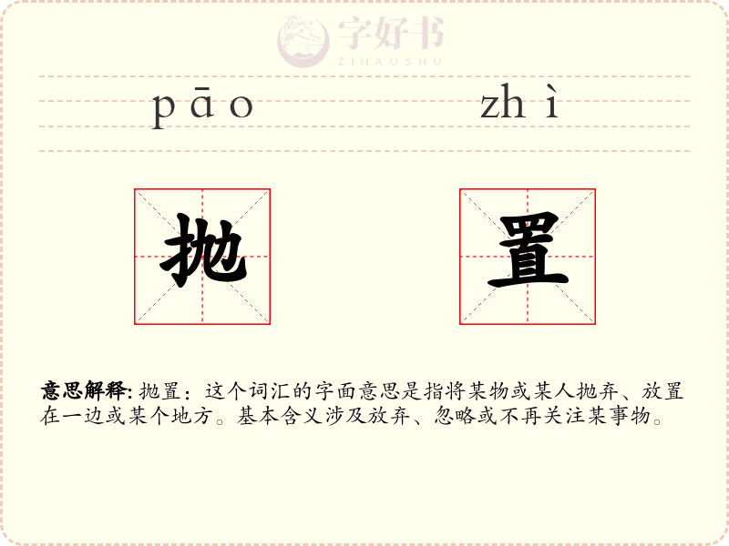 抛置
