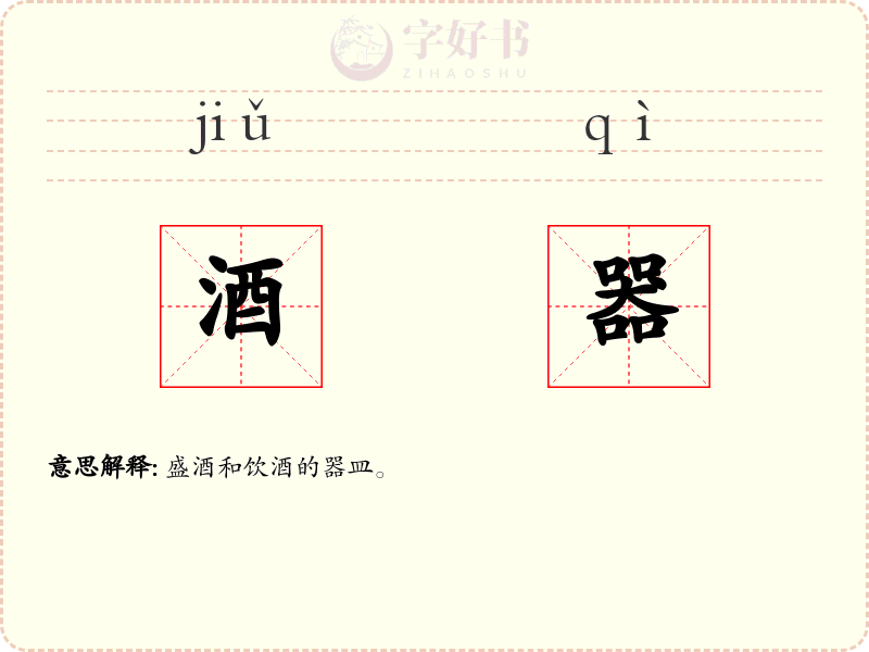 酒器