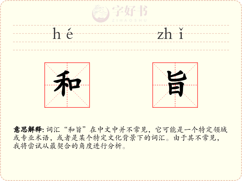 和旨