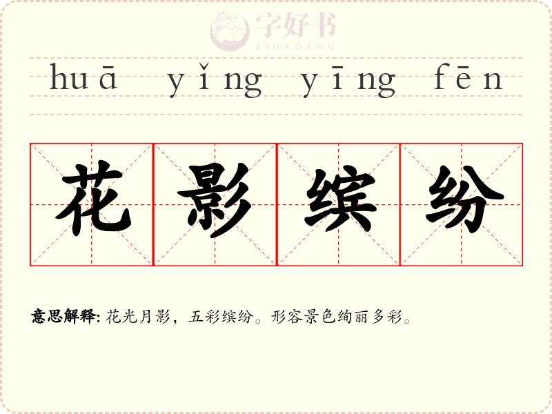 花影缤纷
