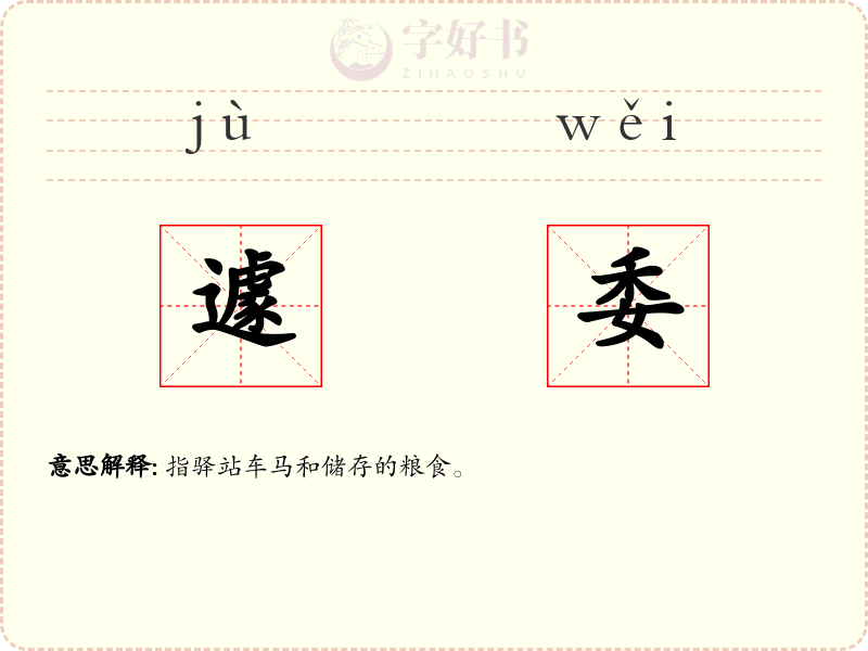遽委