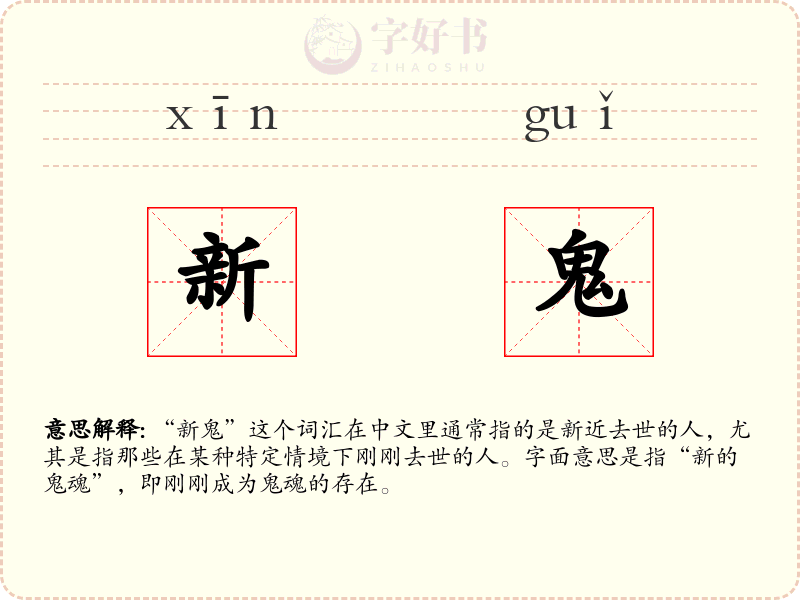 新鬼