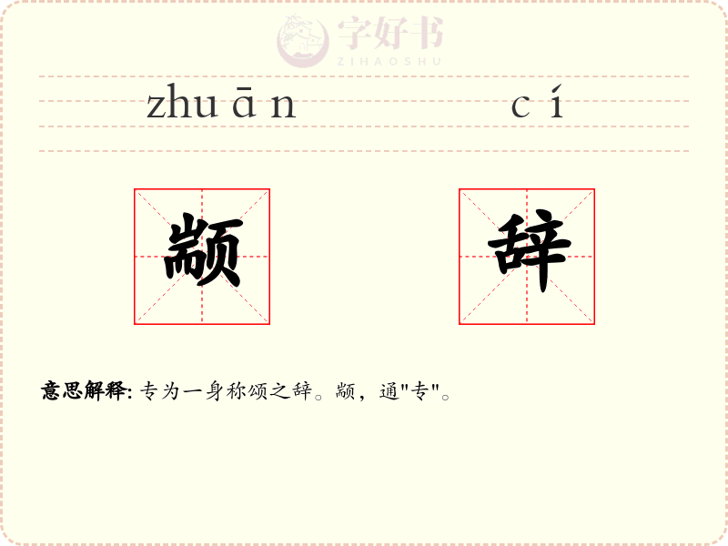 颛辞