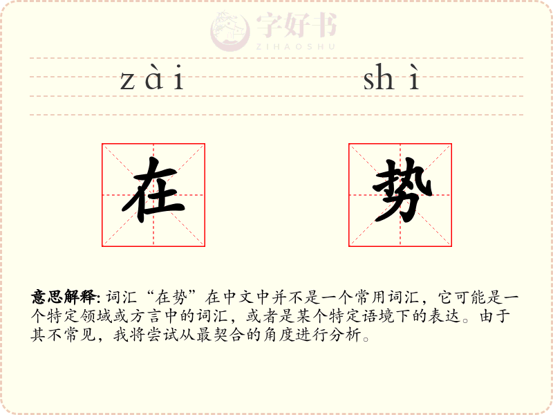 在势