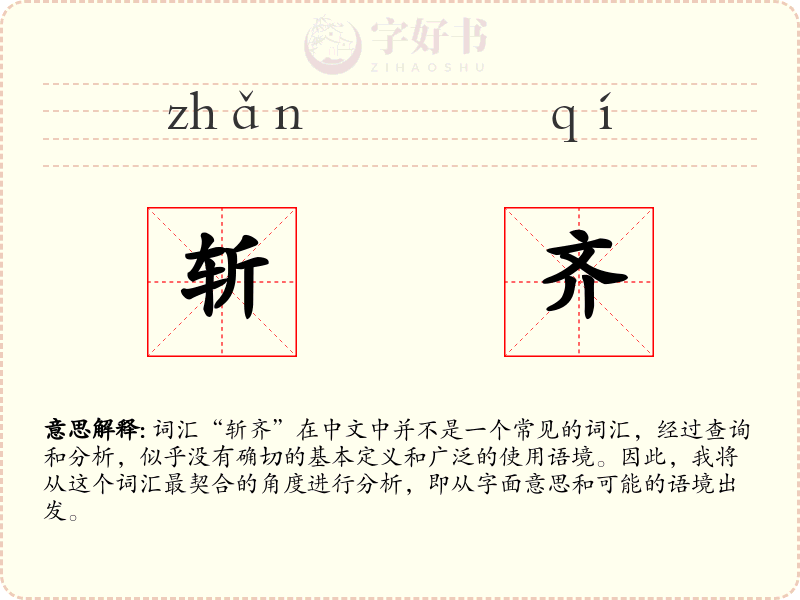 斩齐