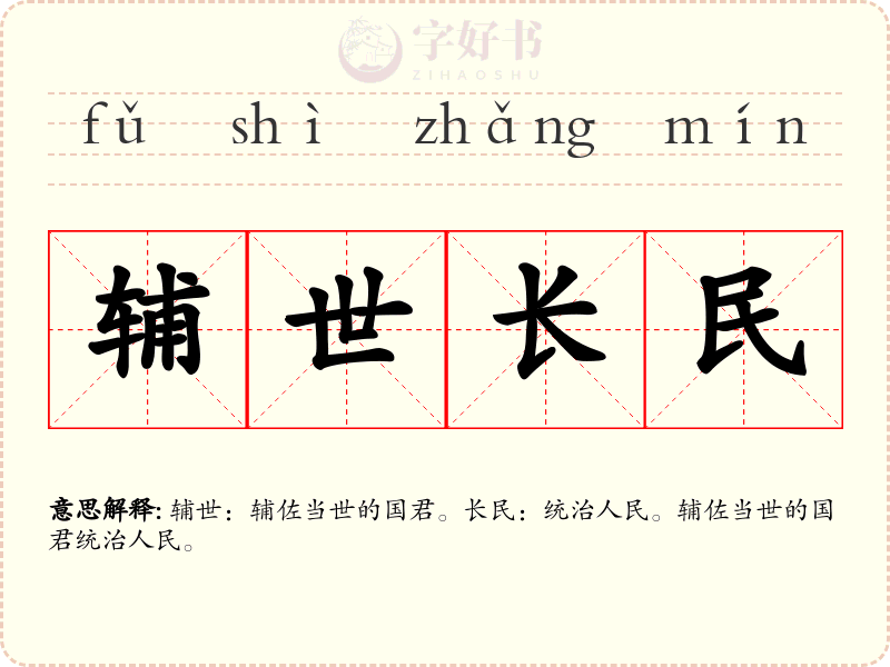 辅世长民
