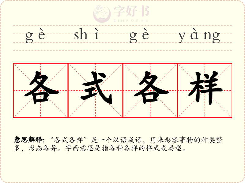 各式各样
