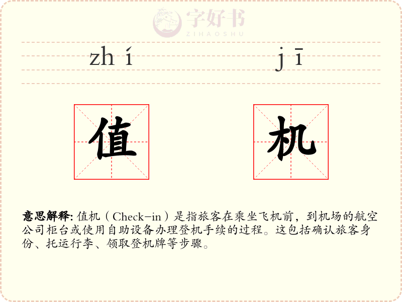 值机