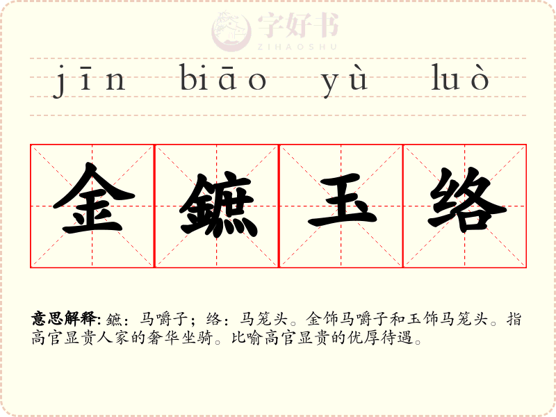 金鏣玉络