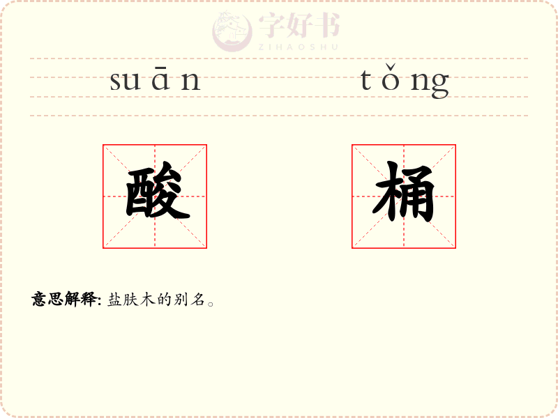 酸桶