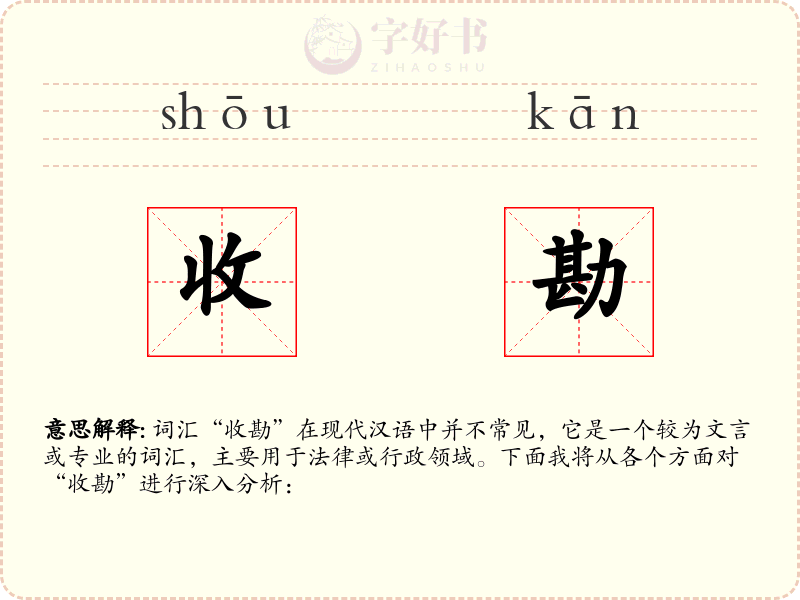 收勘