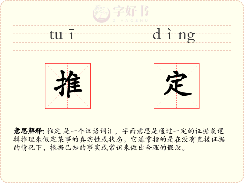 推定